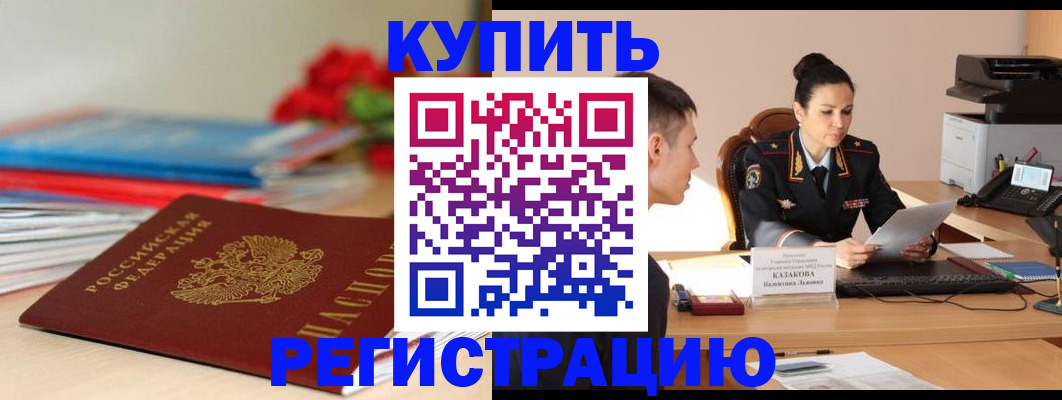 временная регистрация в квартире в Закаменске